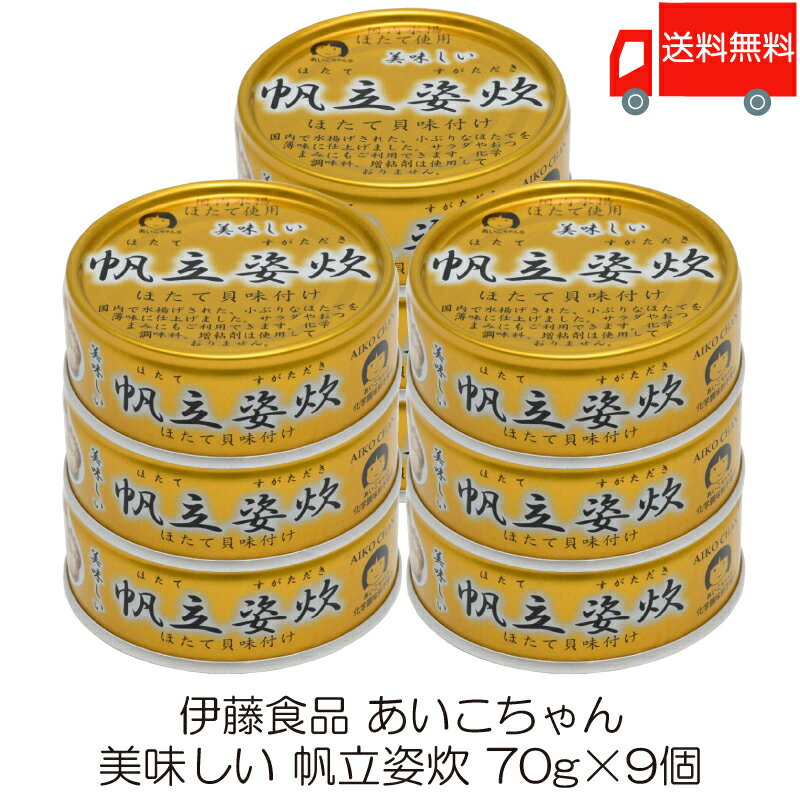 送料無料 伊藤食品 美味しい 帆立姿炊 70g ×9個 (あいこちゃん 缶詰 帆立 ホタテ缶詰)