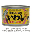 伊藤食品 あいこちゃん 脂のり のり いわし 生姜パワー 140g ×1個 (あいこちゃん 缶詰 いわし缶)
