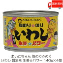 送料無料 伊藤食品 あいこちゃん 脂のり のり いわし 生姜パワー 140g ×4個 (あいこちゃん 缶詰 いわし缶)