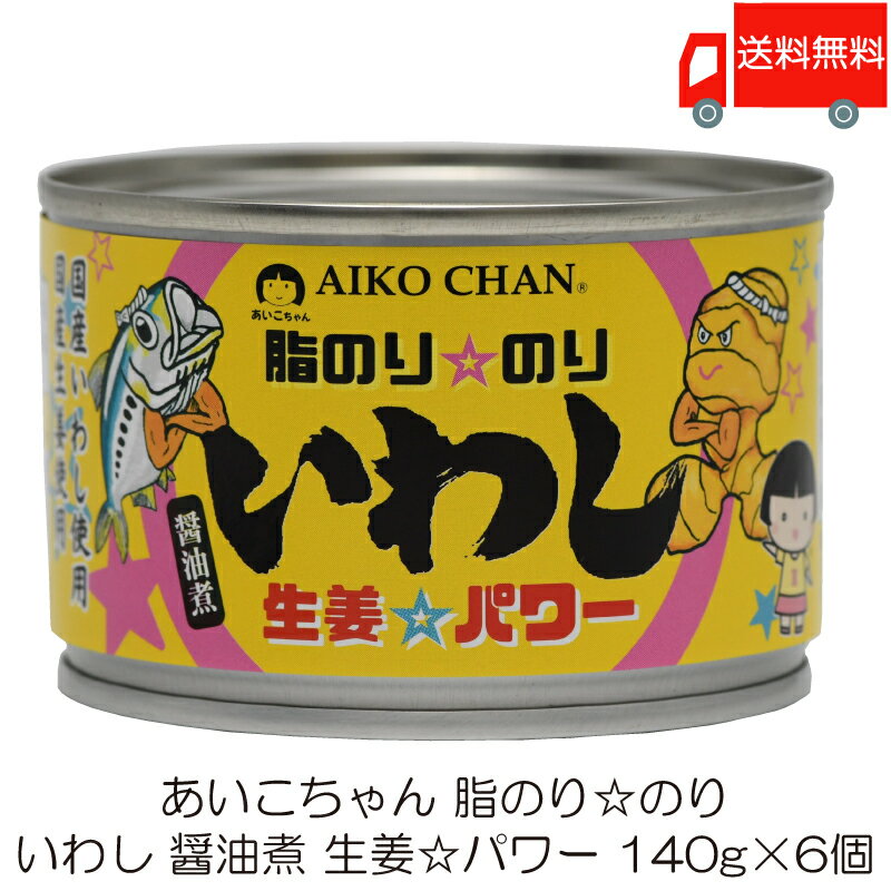 送料無料 伊藤食品 あいこちゃん 脂のり のり いわし 生姜パワー 140g ×6個 (あいこちゃん 缶詰 いわし缶)