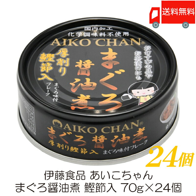 伊藤食品 あいこちゃん まぐろ醤油煮 鰹節入 70g ×24個 (あいこちゃん 缶詰 まぐろの缶詰 ツナ缶)のサムネイル