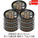 送料無料 伊藤食品 あいこちゃん まぐろ醤油煮 鰹節入 70g ×9個 (あいこちゃん 缶詰 まぐろの缶詰 ツナ缶)