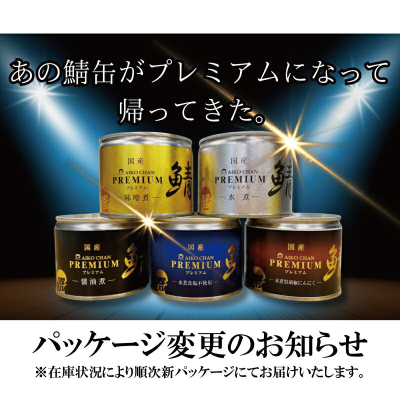 送料無料 伊藤食品 美味しい鯖 【水煮 味噌煮 醤油煮】 190g×各1缶 3缶セット サバ缶 缶詰 さば缶 鯖缶 あいこちゃん AIKO CHAN