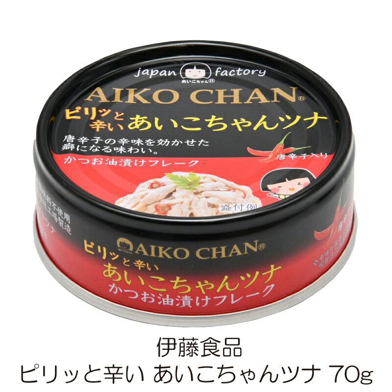 伊藤食品 ピリッと辛い あいこちゃんツナ 70g ×1個 (あいこちゃん 缶詰 ツナ缶)