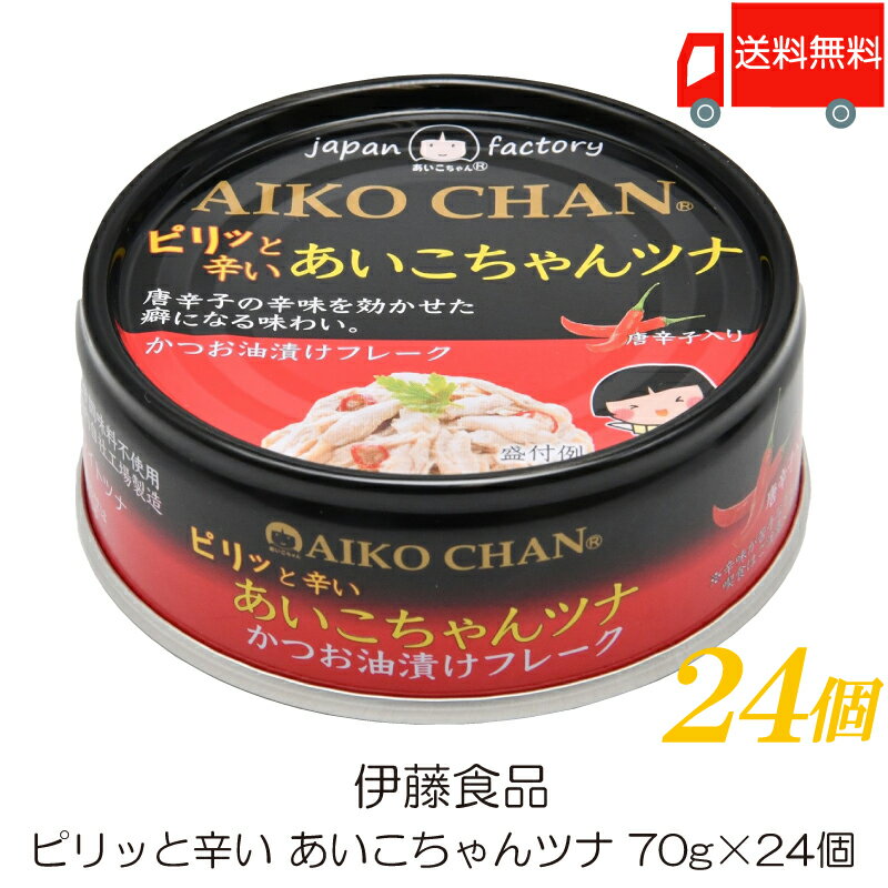 送料無料 伊藤食品 ピリッと辛い あいこちゃんツナ 70g ×24個 (あいこちゃん 缶詰 ツナ缶)のサムネイル