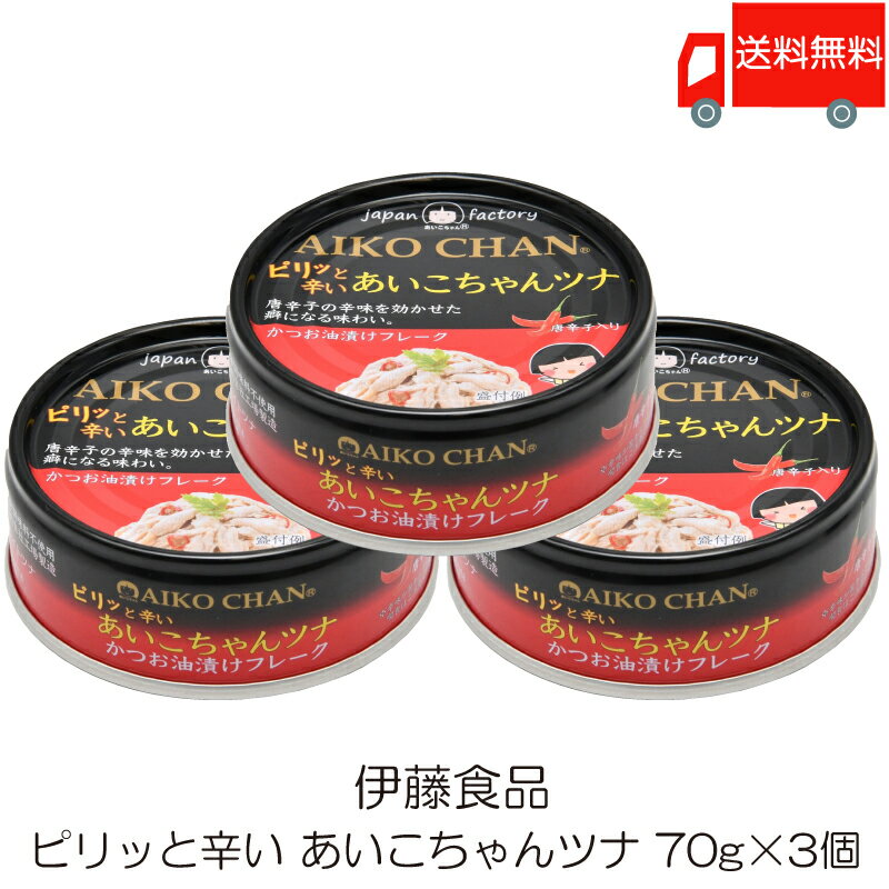 送料無料 伊藤食品 ピリッと辛い あいこちゃんツナ 70g ×3個 (あいこちゃん 缶詰 ツナ缶)のサムネイル