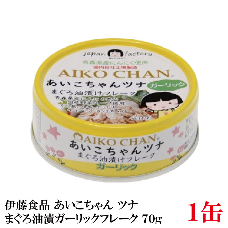 伊藤食品 美味しいガーリックツナ フレーク 70g ×1缶(ツナ缶 つな缶 鮪 まぐろ油漬け あいこちゃん AIKO CHAN 国産)