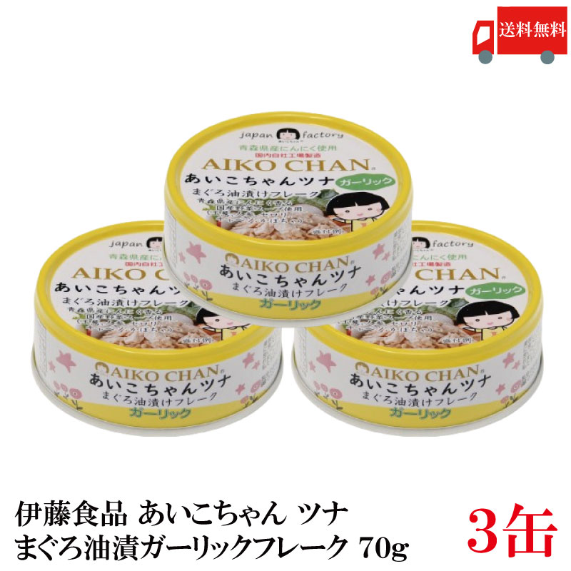 送料無料 伊藤食品 美味しいガーリックツナ フレーク 70g ×3缶(ツナ缶 つな缶 鮪 まぐろ油漬け あいこちゃん AIKO CHAN 国産)