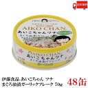送料無料 伊藤食品 美味しいガーリックツナ フレーク 70g ×48缶(ツナ缶 つな缶 鮪 まぐろ油漬け あいこちゃん AIKO CHAN 国産)