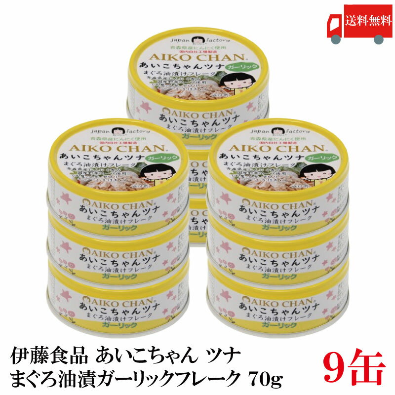 送料無料 伊藤食品 美味しいガーリックツナ フレーク 70g ×9缶(ツナ缶 つな缶 鮪 まぐろ油漬け あいこちゃん AIKO CHAN 国産)