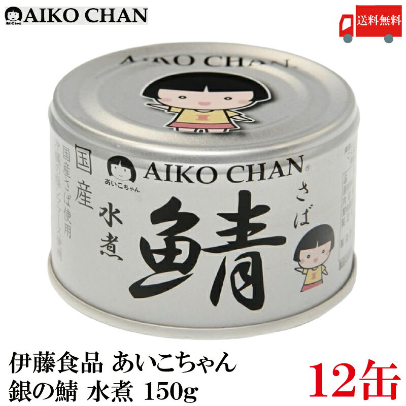 送料無料 伊藤食品 あいこちゃん 鯖 水煮 150g×12缶(銀の鯖)