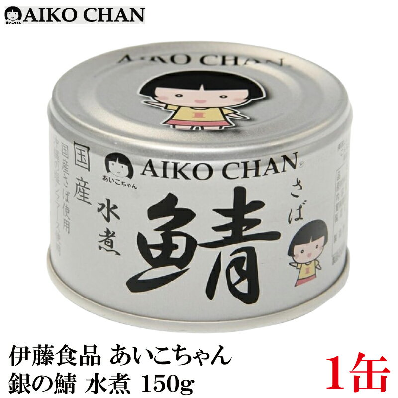 伊藤食品 あいこちゃん 鯖 水煮 150g×1缶(銀の鯖)