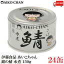 送料無料 伊藤食品 あいこちゃん 鯖 水煮 150g×24缶(銀の鯖)