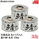 送料無料 伊藤食品 あいこちゃん 鯖 水煮 150g×3缶(銀の鯖)
