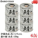 送料無料 伊藤食品 あいこちゃん 鯖 水煮 150g×6缶(銀の鯖)