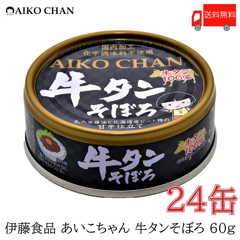 送料無料 伊藤食品 牛タン 缶詰 あいこちゃん 牛タン そぼろ 60g ×24缶 【牛たん100％ ミンチ あいこちゃん AIKOCHAN】のサムネイル