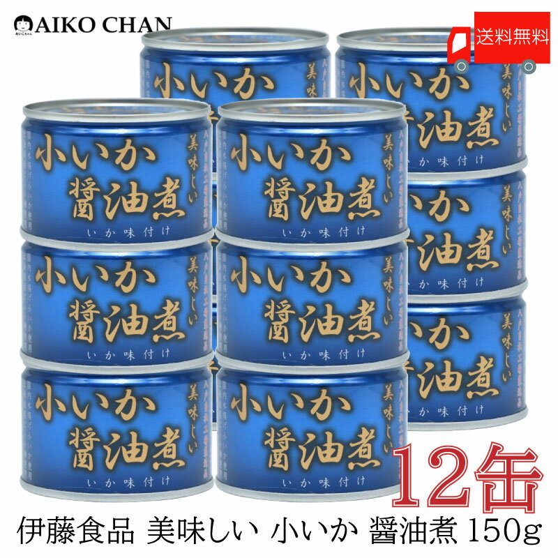 送料無料 伊藤食品 いか 缶詰 美味しい 小いか 醤油煮 150g ×12缶【烏賊 しょうゆ煮 あいこちゃん AIKOCHAN】