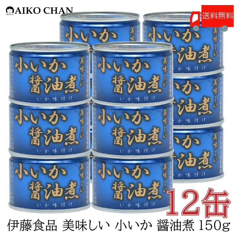 送料無料 伊藤食品 いか 缶詰 美味しい 小いか 醤油煮 150g ×12缶【烏賊 しょうゆ煮 あいこちゃん AIKOCHAN】