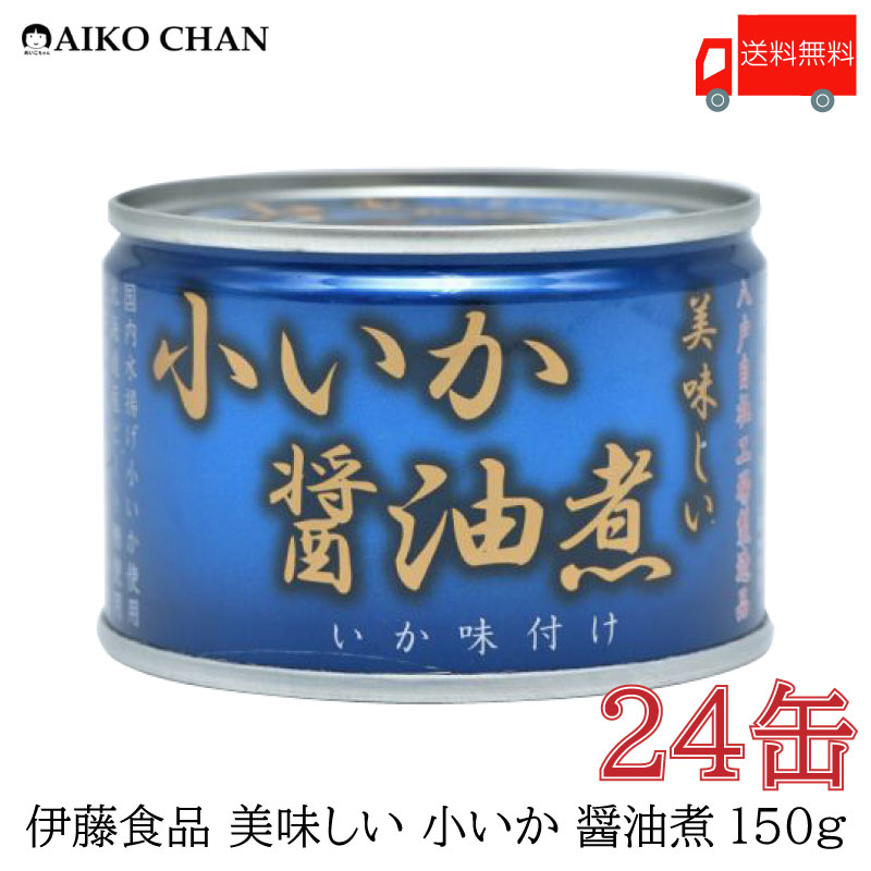 送料無料 伊藤食品 いか 缶詰 美味しい 小いか 醤油煮 150g ×24缶【烏賊 しょうゆ煮 あいこちゃん AIKOCHAN】