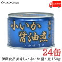 送料無料 伊藤食品 いか 缶詰 美味しい 小いか 醤油煮 ...