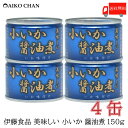 送料無料 伊藤食品 いか 缶詰 美味しい 小いか 醤油煮 150g ×4缶【烏賊 しょうゆ煮 あいこちゃん AIKOCHAN】