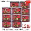 送料無料 伊藤食品 いか 缶詰 美味しいいか 味付け 135g ×12缶 【烏賊 醤油 あいこちゃん AIKOCHAN】