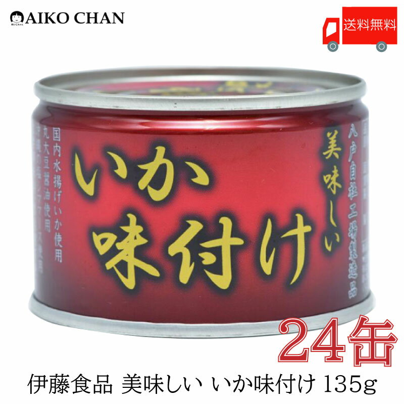 送料無料 伊藤食品 いか 缶詰 美味しいいか 味付け 135g ×24缶 【烏賊 醤油 あいこちゃん AIKOCHAN】