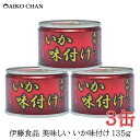 伊藤食品 いか 缶詰 美味しいいか 味付け 135g ×3缶 【...