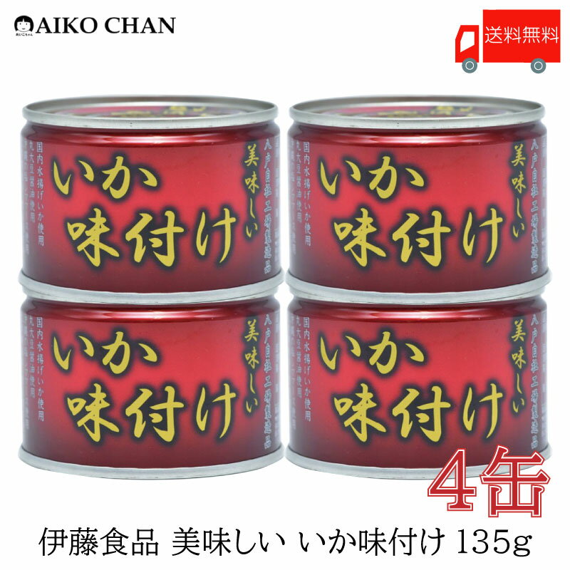 送料無料 伊藤食品 いか 缶詰 美味しいいか 味付け 135g ×4缶 【烏賊 醤油 あいこちゃん AIKOCHAN】