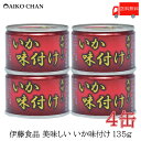 送料無料 伊藤食品 いか 缶詰 美味しいいか 味付け 135g ×4缶 【烏賊 醤油 あいこちゃん AIKOCHAN】