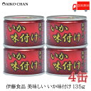 送料無料 伊藤食品 いか 缶詰 美味しいいか 味付け 135...