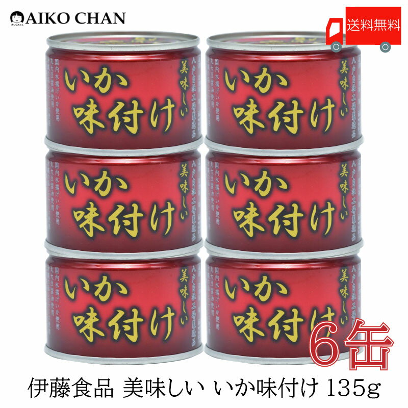 送料無料 伊藤食品 いか 缶詰 美味しいいか 味付け 135g ×6缶 【烏賊 醤油 あいこちゃん AIKOCHAN】
ITEMPRICE