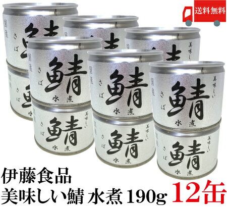 送料無料 伊藤食品 美味しい鯖 水煮 190g×12缶 サバ缶 缶詰 さば缶 鯖缶