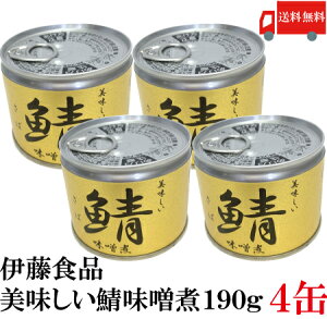 送料無料 伊藤食品 美味しい鯖 味噌煮 190g×4缶 サバ缶 缶詰 さば缶 鯖缶
