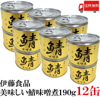 送料無料 伊藤食品 美味しい鯖 味噌煮 190g×12缶 サバ缶 缶詰 さば缶 鯖缶