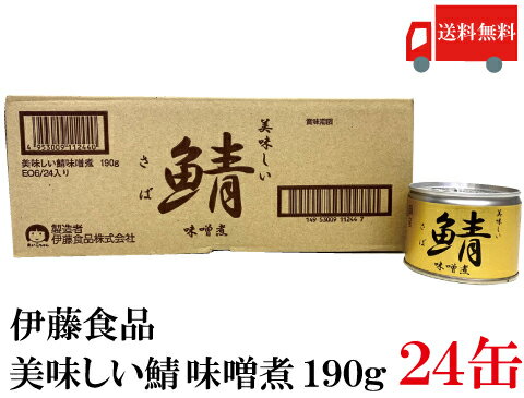 送料無料 伊藤食品 美味しい鯖 味噌煮 190g×24缶 サバ缶 缶詰 さば缶 鯖缶