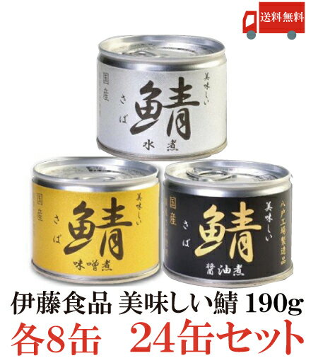 送料無料 伊藤食品 美味しい鯖 【水煮 味噌煮 醤油煮】 190g×各8缶 24缶セット サバ缶 缶詰 さば缶 鯖缶