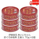 伊藤食品 あいこちゃん まぐろ味噌煮 生姜入 70g ×6個 (あいこちゃん 缶詰 まぐろの缶詰 ツナ缶)