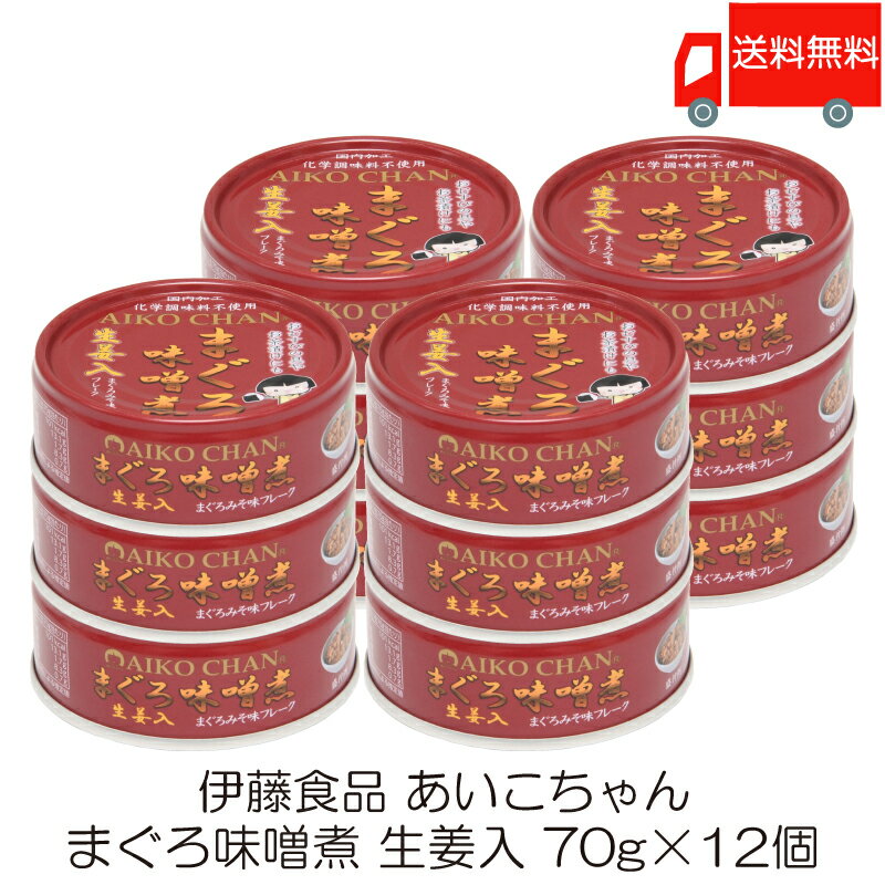 伊藤食品 あいこちゃん まぐろ味噌煮 生姜入 70g ×12個 (あいこちゃん 缶詰 まぐろの缶詰 ツナ缶)のサムネイル