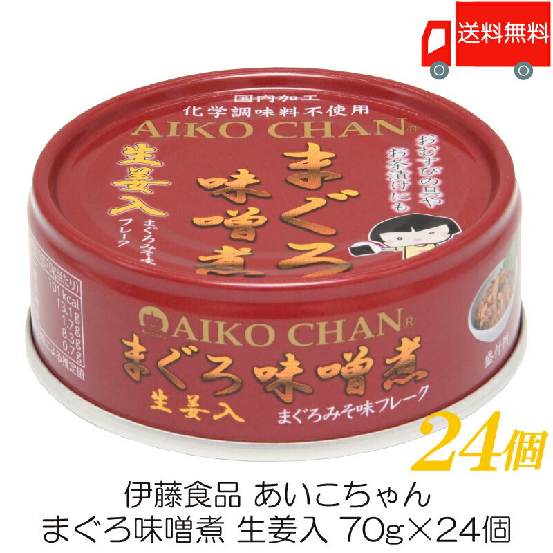 伊藤食品 あいこちゃん まぐろ味噌煮 生姜入 70g ×24個 (あいこちゃん 缶詰 まぐろの缶詰 ツナ缶)のサムネイル