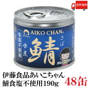送料無料 伊藤食品 美味しい鯖 水煮 食塩不使用 190g×2箱【48缶】 サバ缶 缶詰 さば缶 鯖缶 あいこちゃん AIKO CHAN