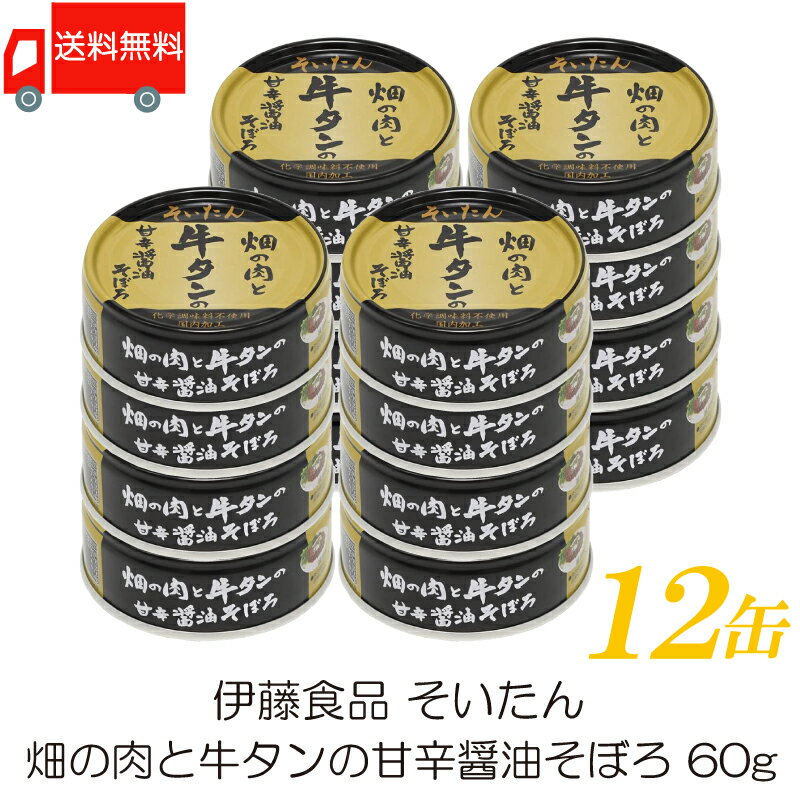 送料無料 伊藤食品 牛タン 缶詰 そいたん 畑の肉と牛タンの甘辛醤油そぼろ 60g ×12缶 【あいこちゃん AIKOCHAN】