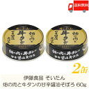 送料無料 伊藤食品 牛タン 缶詰 そいたん 畑の肉と牛タンの甘辛醤油そぼろ 60g ×2缶 【あいこちゃん AIKOCHAN】