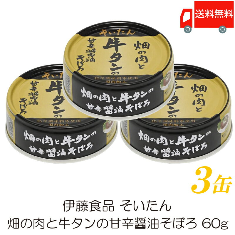 送料無料 伊藤食品 牛タン 缶詰 そいたん 畑の肉と牛タンの甘辛醤油そぼろ 60g ×3缶 【あいこちゃん AIKOCHAN】のサムネイル