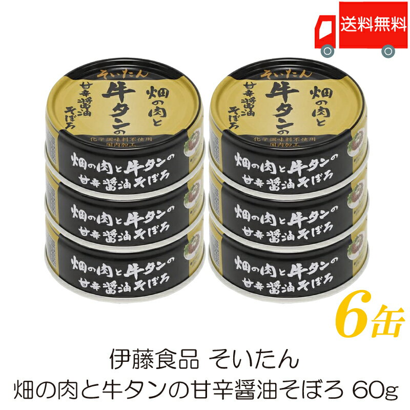 送料無料 伊藤食品 牛タン 缶詰 そ