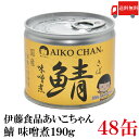 送料無料 伊藤食品 美味しい鯖 味噌煮 190g×2箱【48缶】 サバ缶 缶詰 さば缶 鯖缶 あいこちゃん