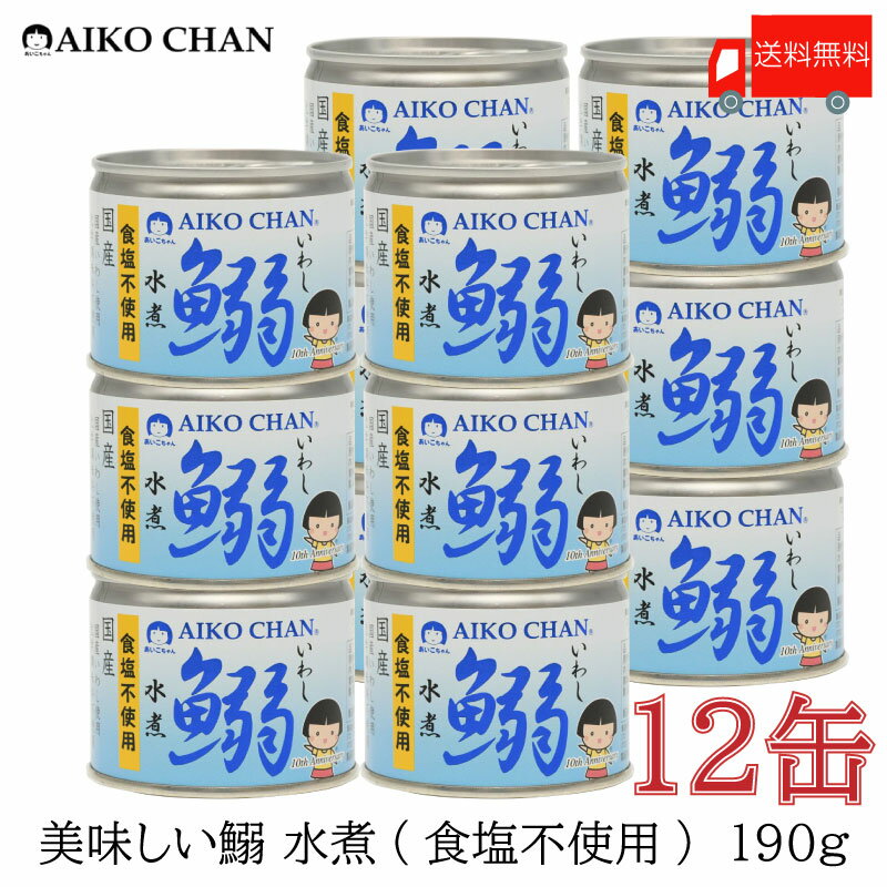 送料無料 伊藤食品 いわし 缶詰 美味しい鰯 (いわし) 水煮 食塩不使用 190g ×12缶【イワシ みず煮 あいこちゃん AIKOCHAN】