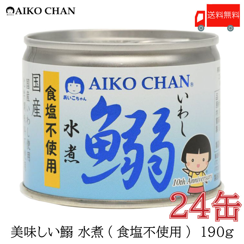 送料無料 伊藤食品 いわし 缶詰 美味しい鰯 (いわし) 水煮 食塩不使用 190g ×24缶【イワシ みず煮 あいこちゃん AIKO…