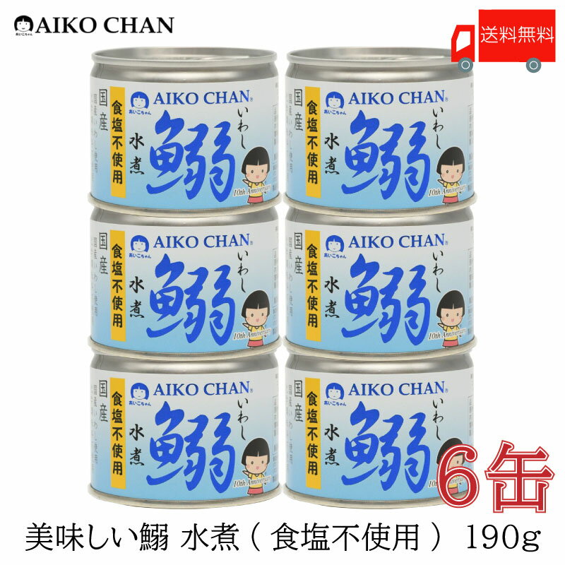 送料無料 伊藤食品 いわし 缶詰 美味しい鰯 (いわし) 水煮 食塩不使用 190g ×6缶【イワシ みず煮 あいこちゃん AIKOCHAN】