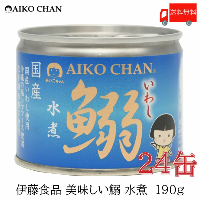 伊藤食品 いわし 缶詰 美味しい鰯 (いわし) 水煮 190g ×24缶【イワシ みず煮 あいこちゃん AIKOCHAN】